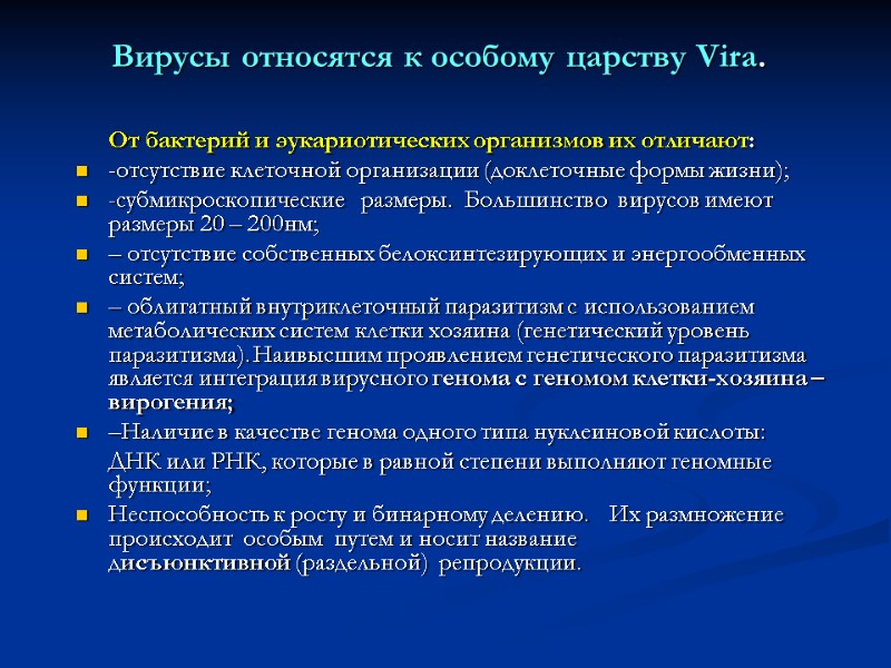 Вирусы относятся к особому царству Virа.        От